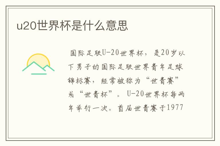 u20世界杯是什么意思