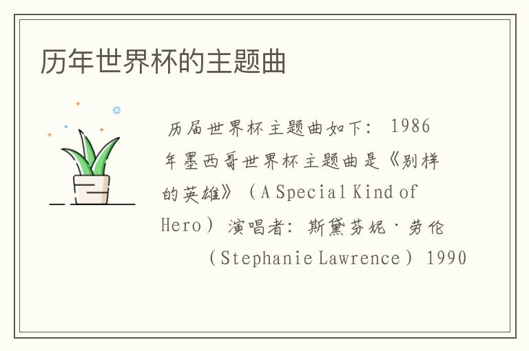 历年世界杯的主题曲