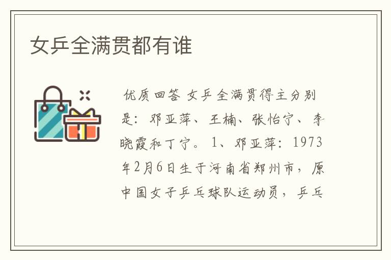 女乒全满贯都有谁