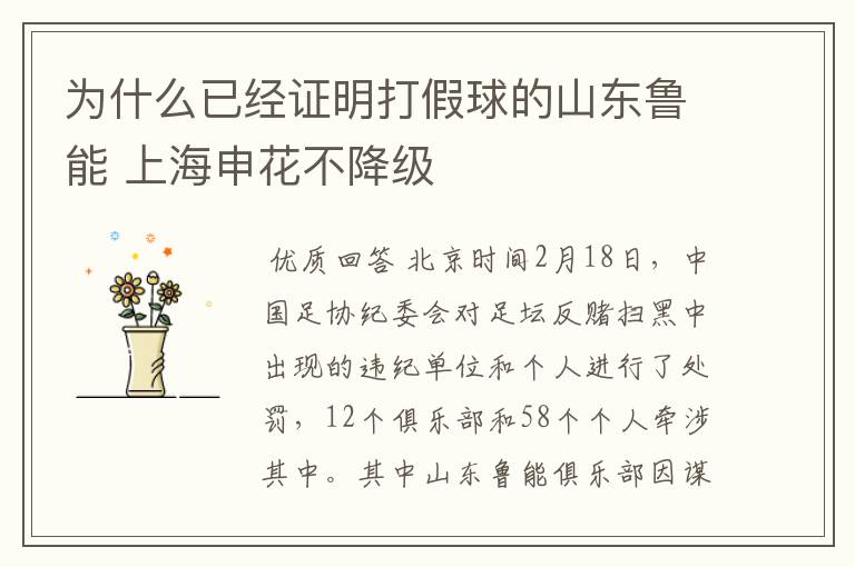 为什么已经证明打假球的山东鲁能 上海申花不降级