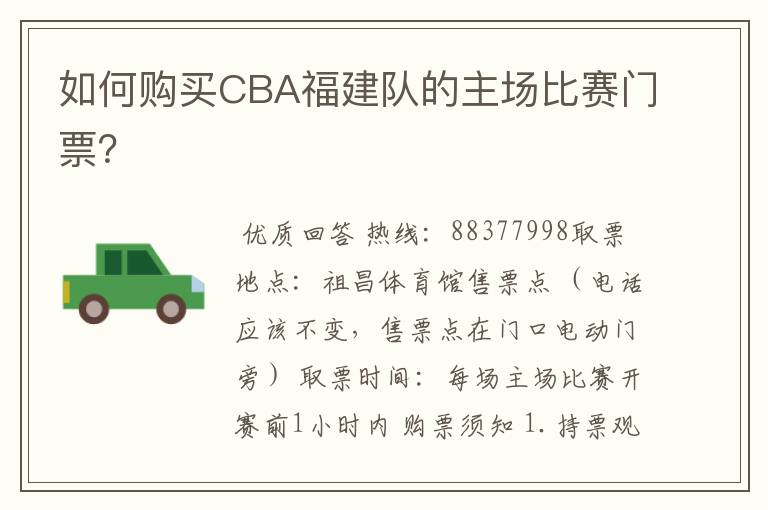如何购买CBA福建队的主场比赛门票?