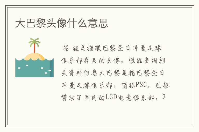 大巴黎头像什么意思
