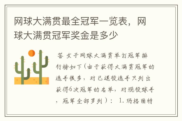 网球大满贯最全冠军一览表，网球大满贯冠军奖金是多少