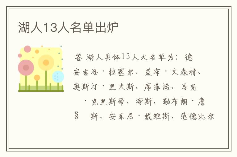 湖人13人名单出炉