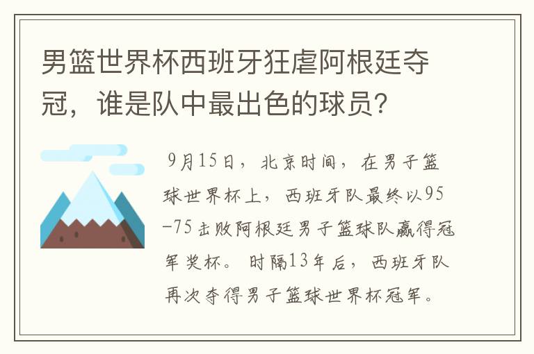 男篮世界杯西班牙狂虐阿根廷夺冠,谁是队中最出色的球员?