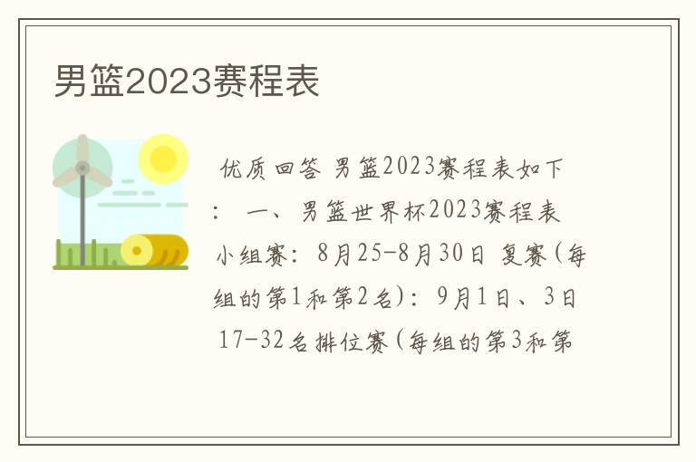 男篮2023赛程表
