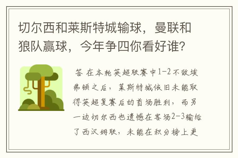 切尔西和莱斯特城输球,曼联和狼队赢球,今年争四你看好谁?