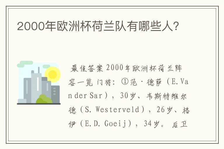 2000年欧洲杯荷兰队有哪些人?