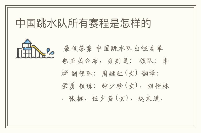 中国跳水队所有赛程是怎样的