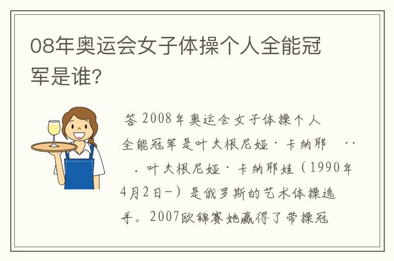 08年奥运会女子体操个人全能冠军是谁?