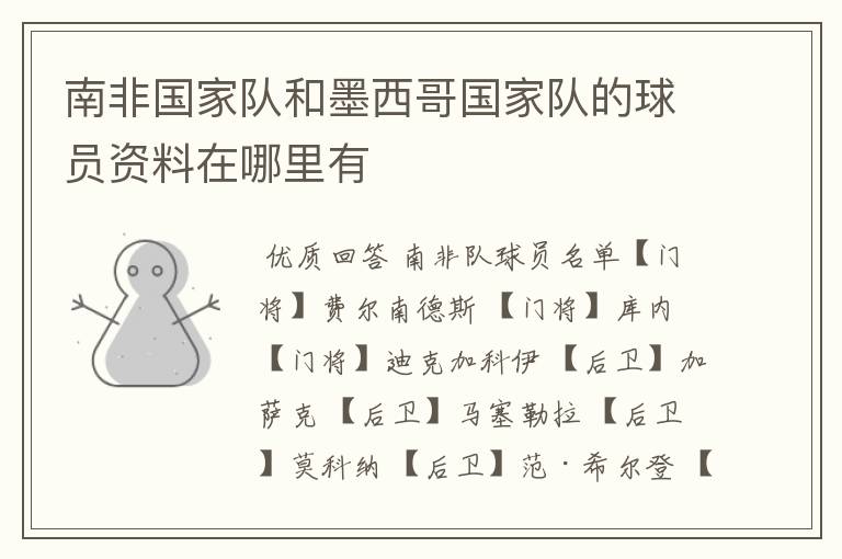 南非国家队和墨西哥国家队的球员资料在哪里有