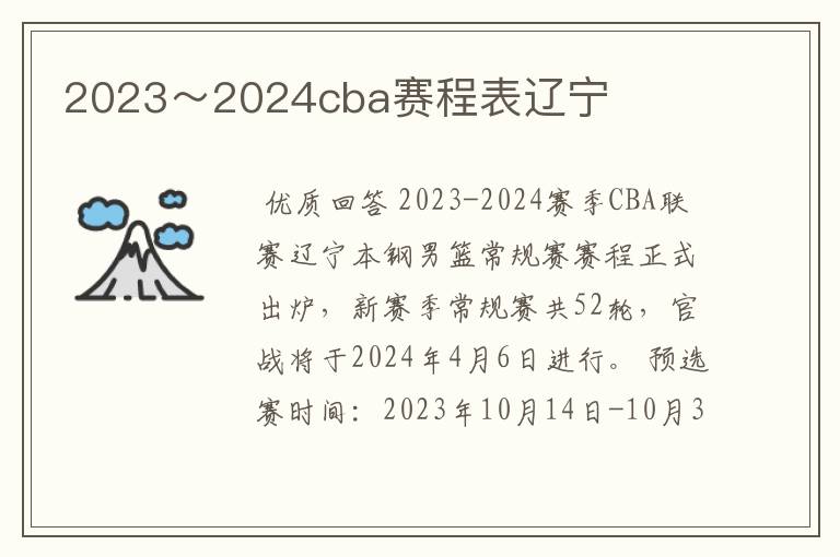 2023~2024cba赛程表辽宁
