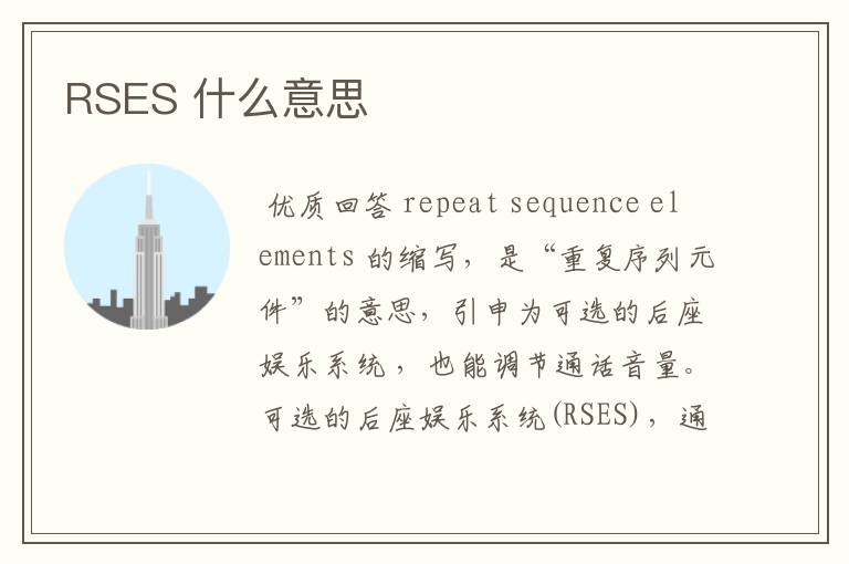 RSES 什么意思