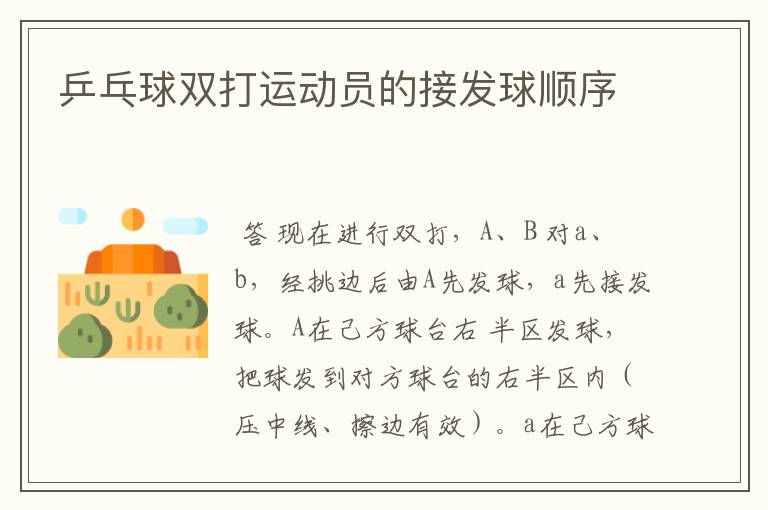 乒乓球双打运动员的接发球顺序