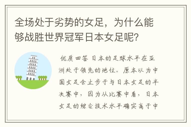 全场处于劣势的女足,为什么能够战胜世界冠军日本女足呢?