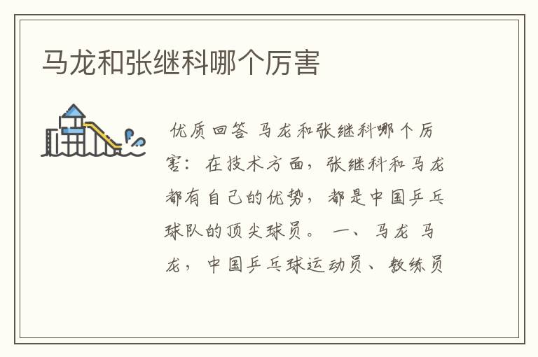 马龙和张继科哪个厉害