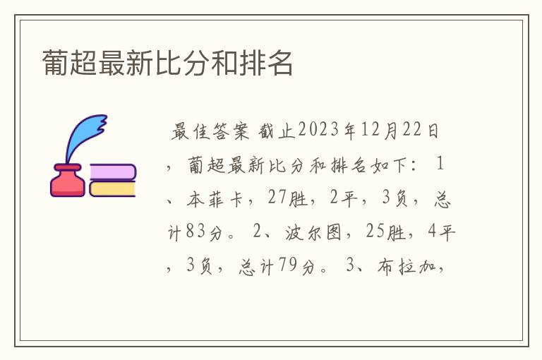 葡超最新比分和排名