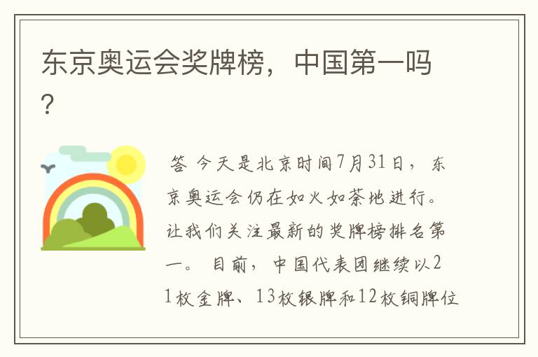 东京奥运会奖牌榜,中国第一吗?