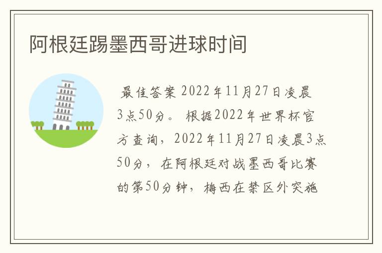 阿根廷踢墨西哥进球时间