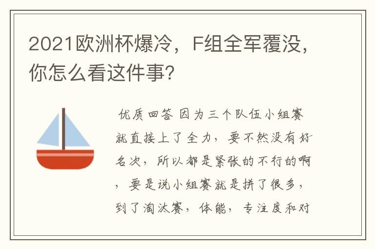 2021欧洲杯爆冷,F组全军覆没,你怎么看这件事?