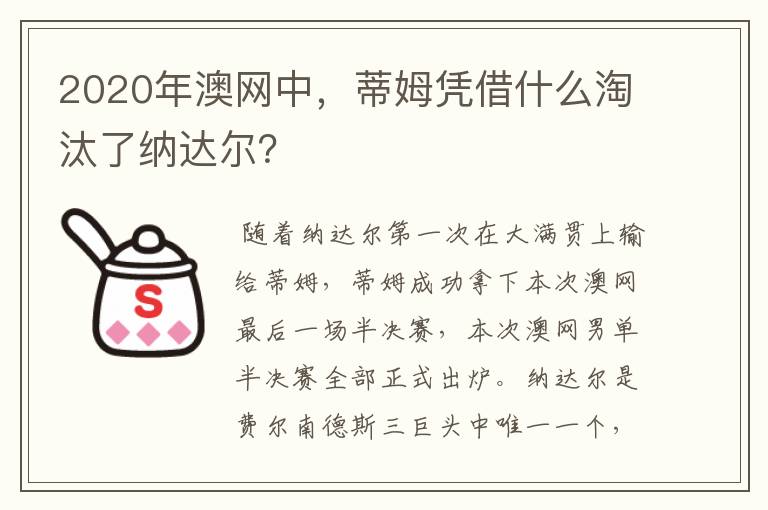 2020年澳网中,蒂姆凭借什么淘汰了纳达尔?