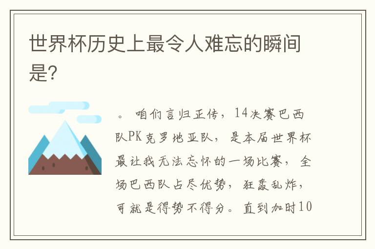 世界杯历史上最令人难忘的瞬间是?