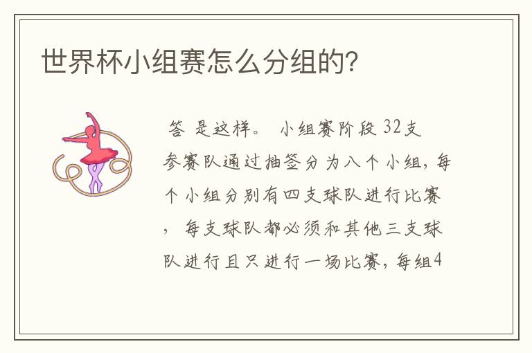 世界杯小组赛怎么分组的?