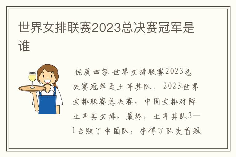 世界女排联赛2023总决赛冠军是谁