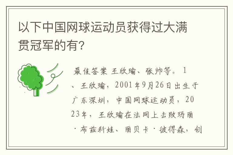 以下中国网球运动员获得过大满贯冠军的有?