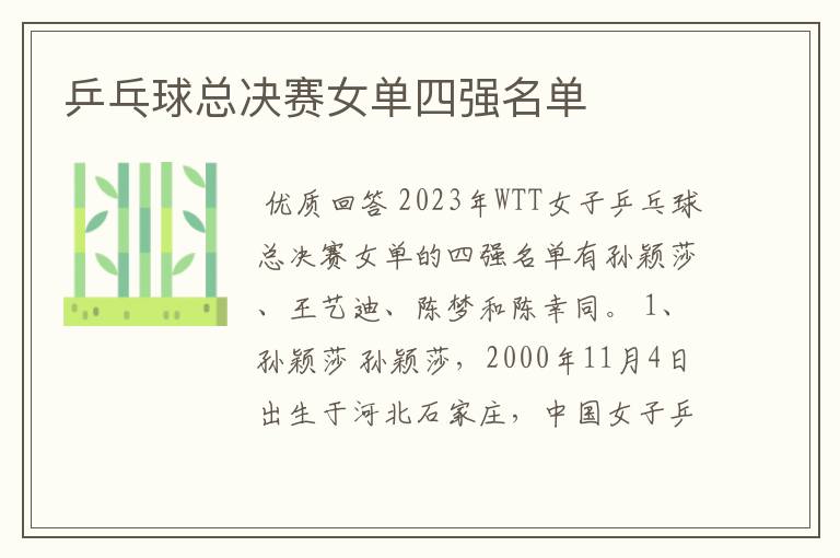 乒乓球总决赛女单四强名单
