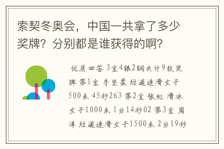 索契冬奥会,中国一共拿了多少奖牌?分别都是谁获得的啊?