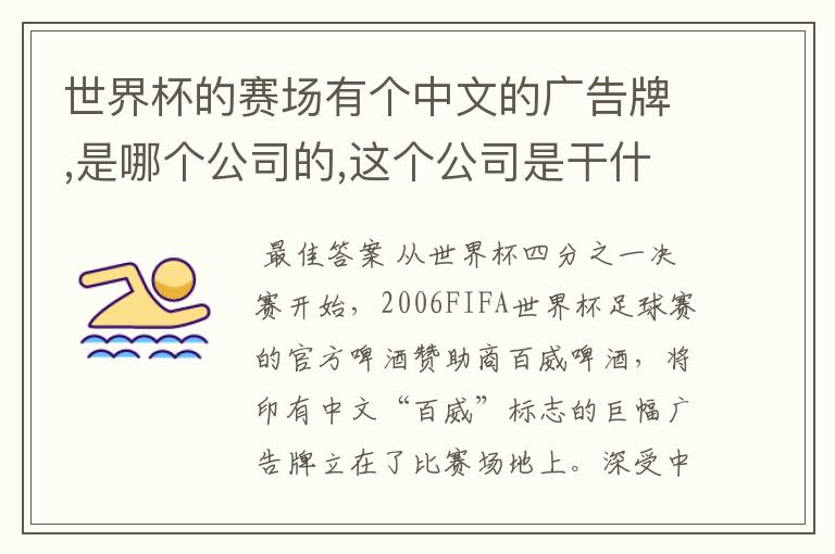 世界杯的赛场有个中文的广告牌,是哪个公司的,这个公司是干什么的啊