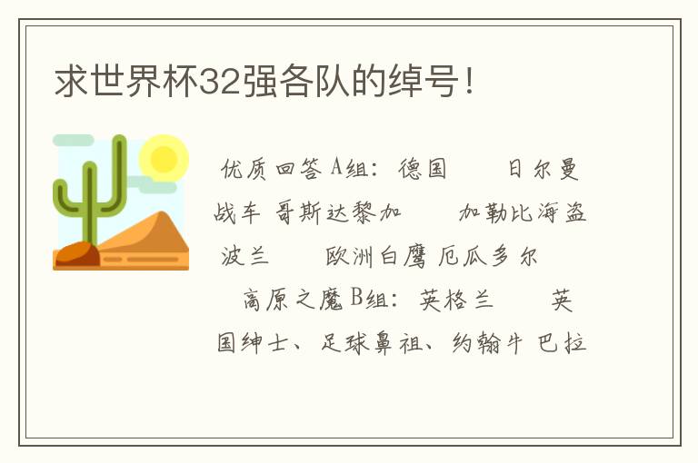 求世界杯32强各队的绰号！
