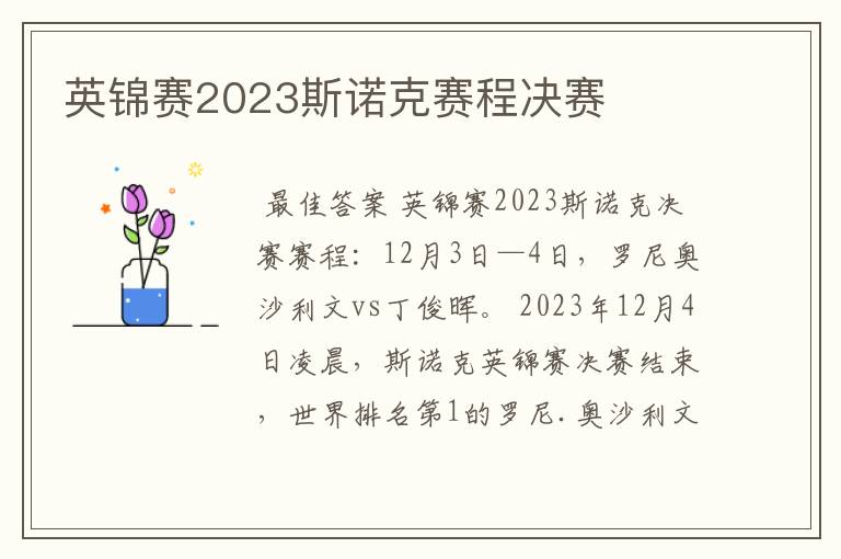 英锦赛2023斯诺克赛程决赛