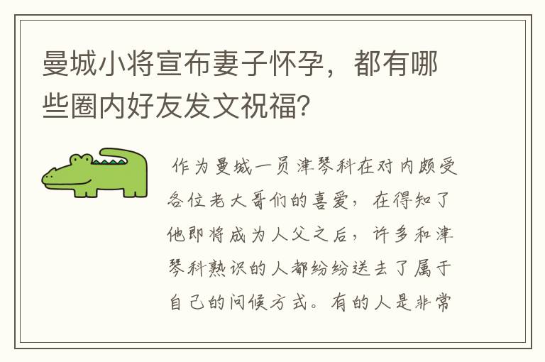 曼城小将宣布妻子怀孕,都有哪些圈内好友发文祝福?