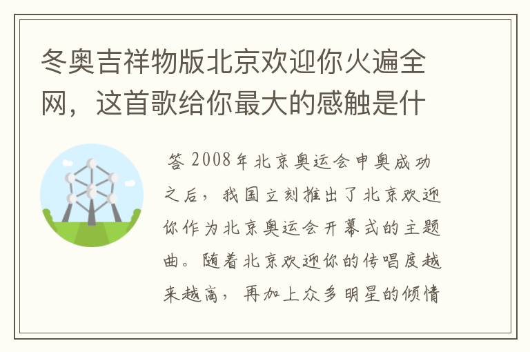 冬奥吉祥物版北京欢迎你火遍全网,这首歌给你最大的感触是什么?