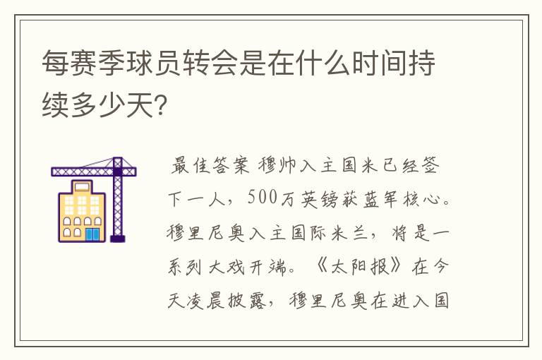 每赛季球员转会是在什么时间持续多少天？