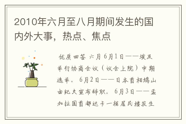 2010年六月至八月期间发生的国内外大事，热点、焦点