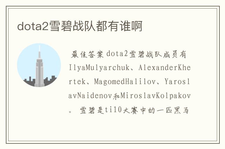 dota2雪碧战队都有谁啊