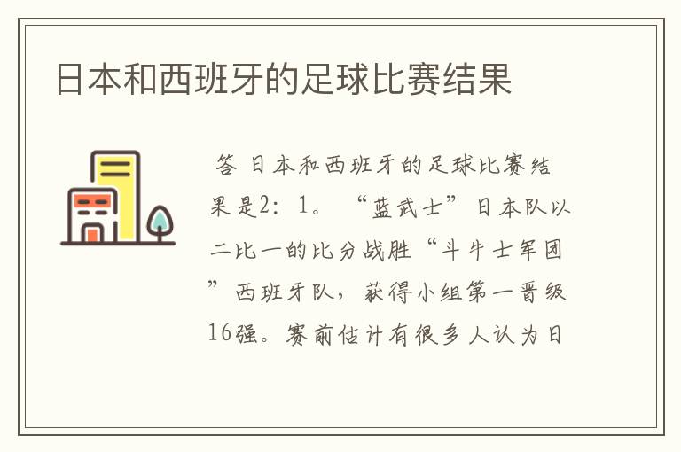 日本和西班牙的足球比赛结果