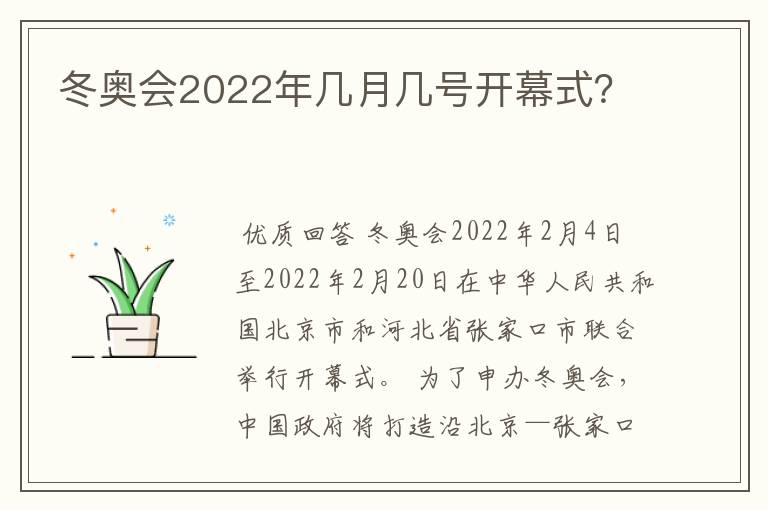 冬奥会2022年几月几号开幕式?