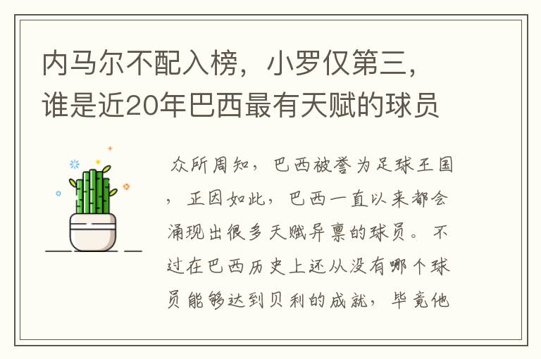 内马尔不配入榜,小罗仅第三,谁是近20年巴西最有天赋的球员?