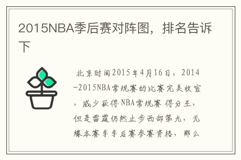2015NBA季后赛对阵图,排名告诉下