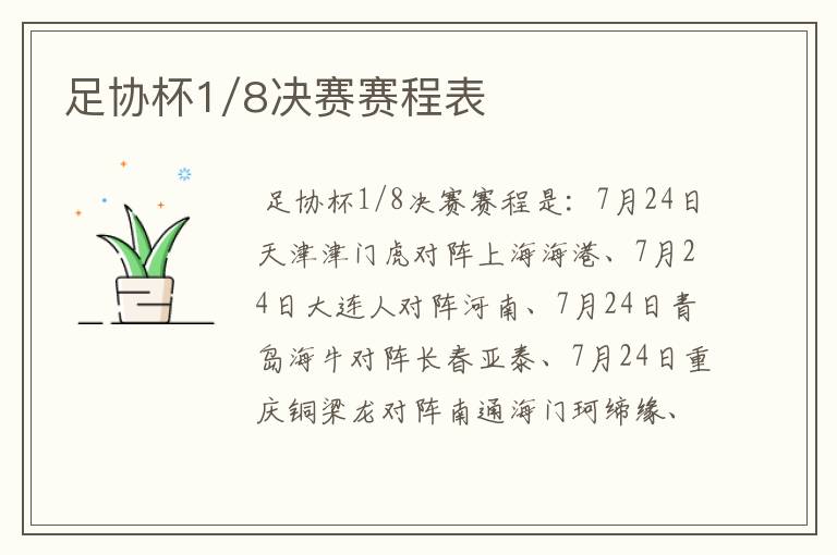 足协杯1/8决赛赛程表
