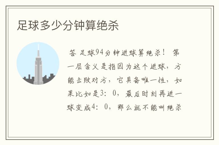 足球多少分钟算绝杀