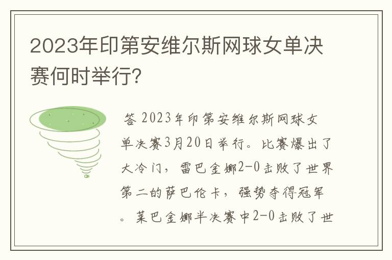 2023年印第安维尔斯网球女单决赛何时举行?