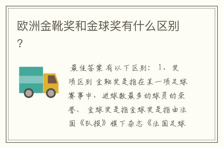 欧洲金靴奖和金球奖有什么区别?
