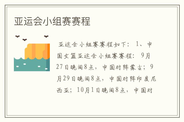 亚运会小组赛赛程