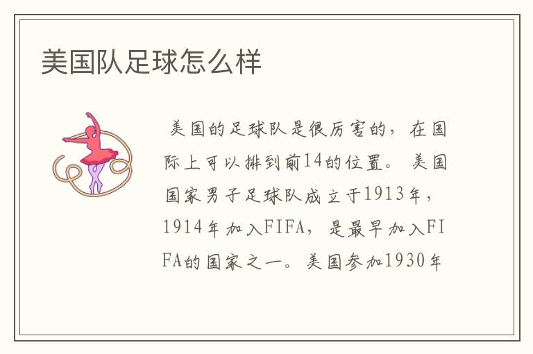 美国队足球怎么样