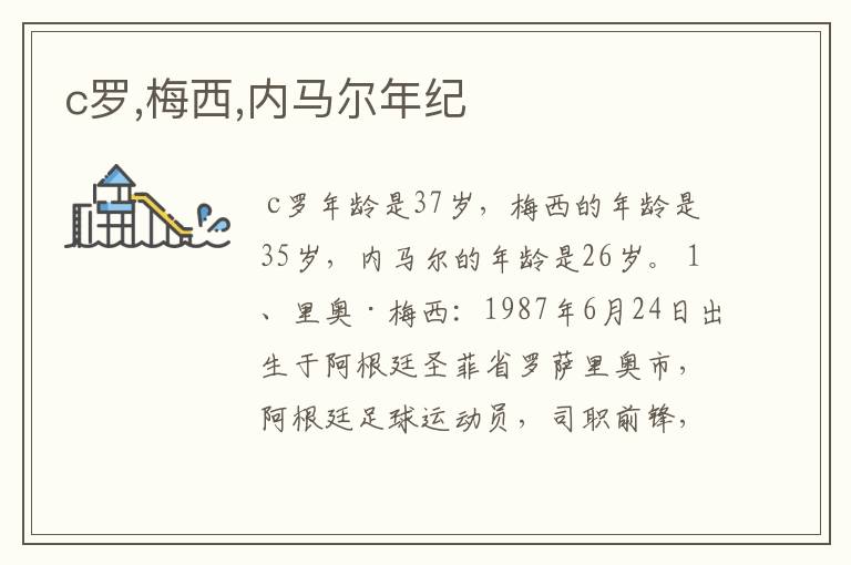 c罗,梅西,内马尔年纪